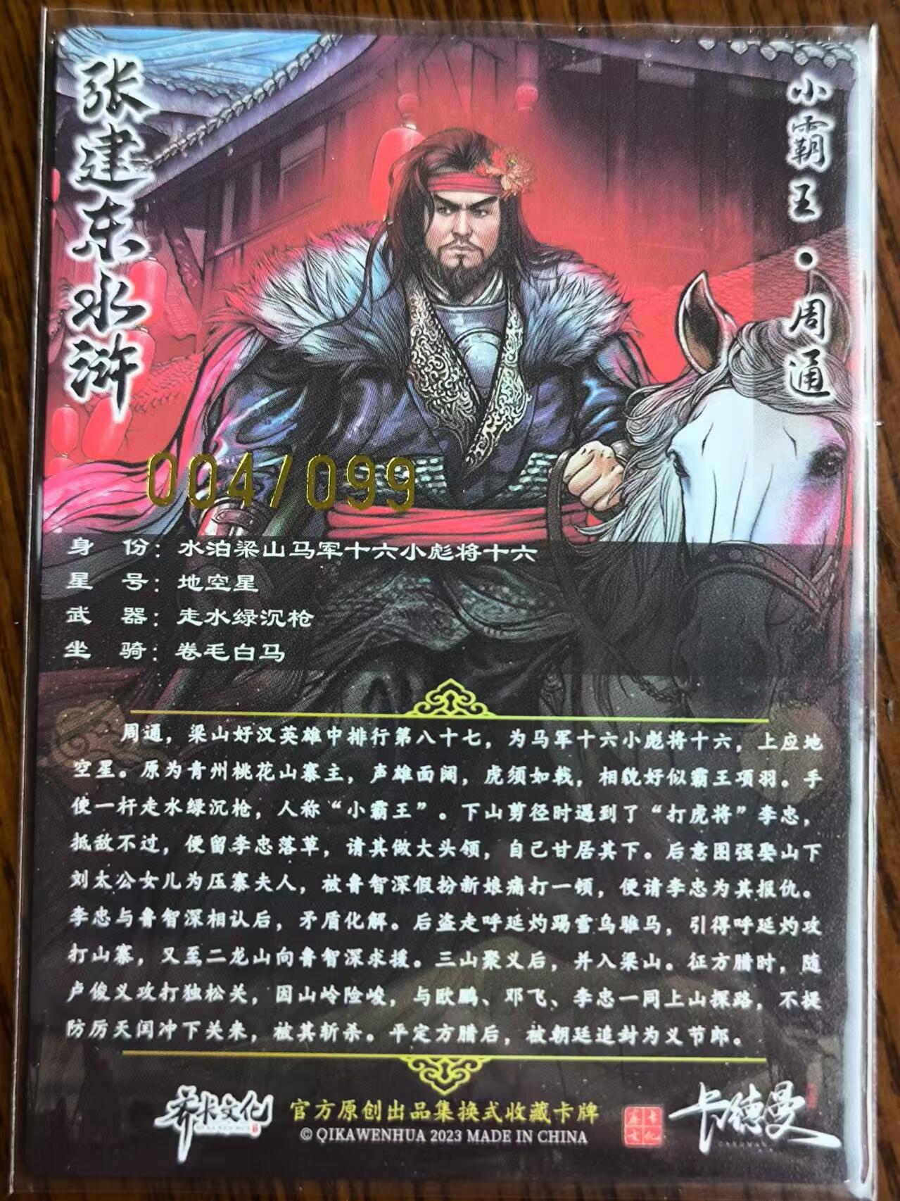 阳大大卡牌超级大甩拍第25期（固定周五晚上八点截拍，持续收拍品，进群福利早知道） 张建东水浒彩色粗闪周通004/099一张