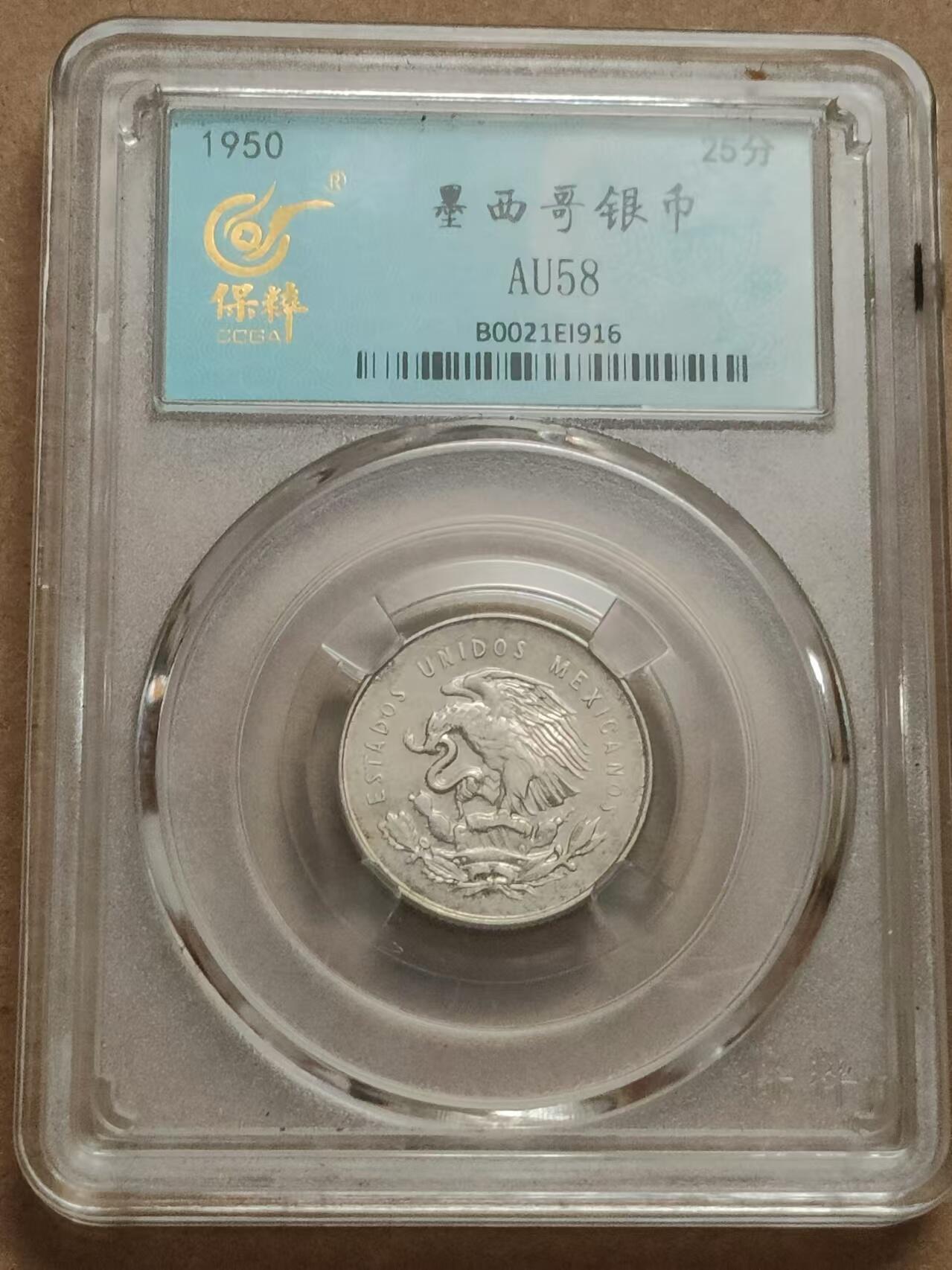 清水幽兰~外国钱币专场（第三期） 1950年墨西哥25分银币