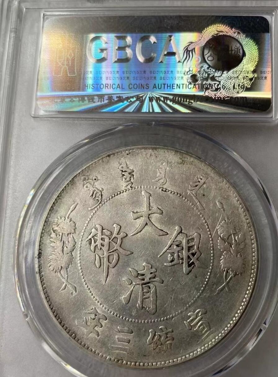 大清银币宣统三年壹圆龙洋，公博评级AU55分，不议价，拍下顺丰包邮。全店假一赔三。