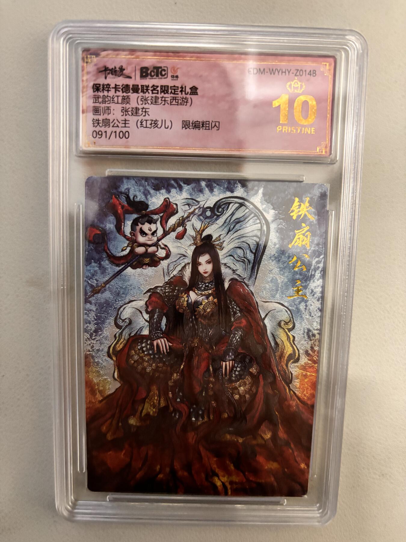 阳大大卡牌超级大甩拍第25期（固定周五晚上八点截拍，持续收拍品，进群福利早知道） 武韵红颜 张建东西游 铁扇公主➕红孩儿 爆金 编号091/100