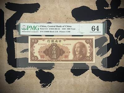 （自动截拍）PMG评级民国纸币专拍第四百三十三期，全场包邮 - 【乾奕收藏】出民国38年1949年中央银行金圆券壹仟圆，美国PMG64，号码全程无47