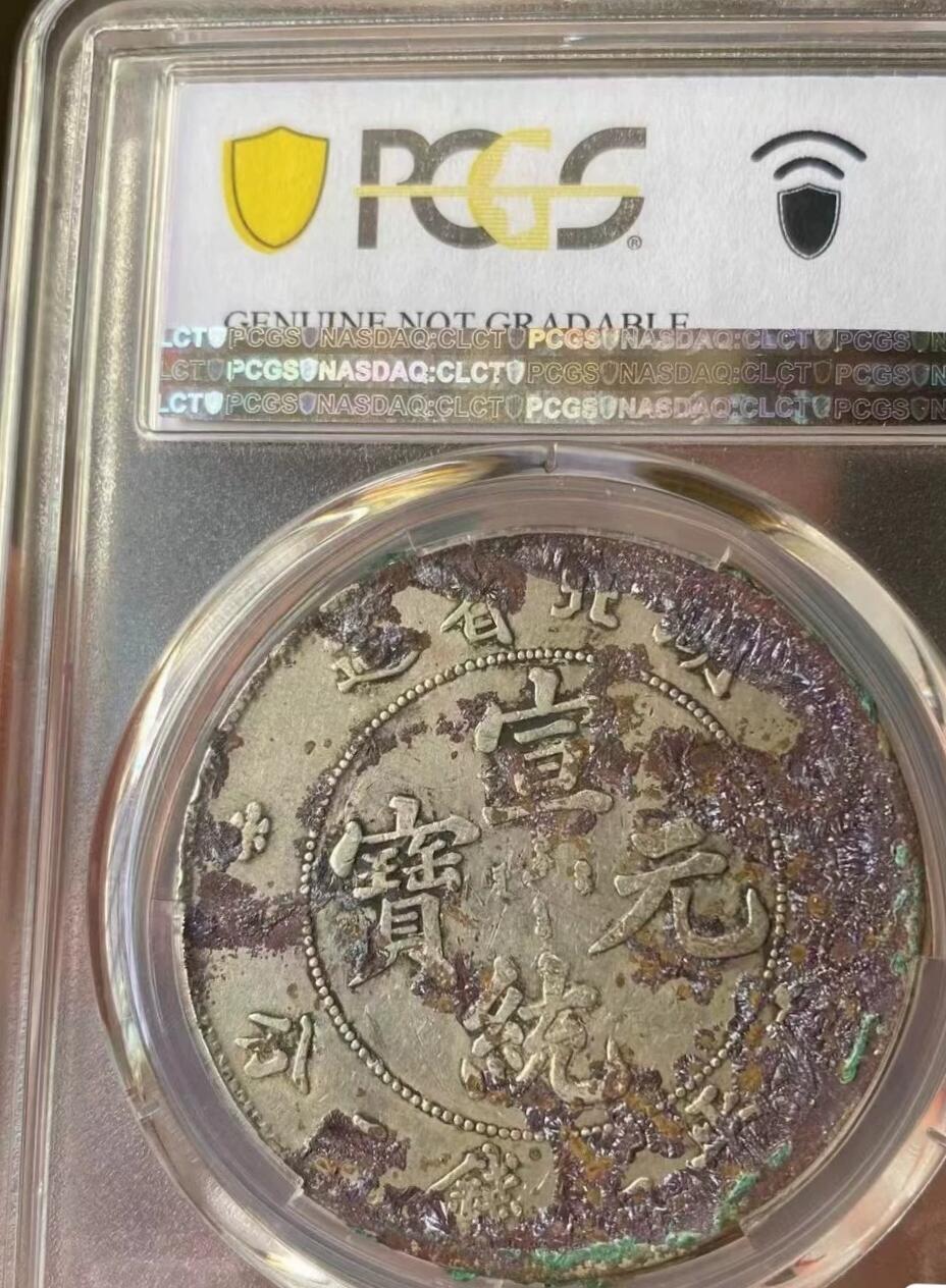 宣统元宝湖北省造壹圆龙洋，带龙鳞，朱砂结晶，PC评级97XF，评级币售出非假不退，拍下顺丰包邮。