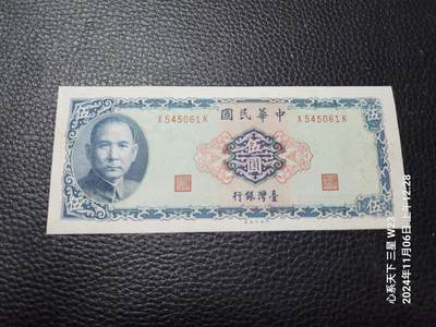 20241109纸币专场 - 民国58年5元新品