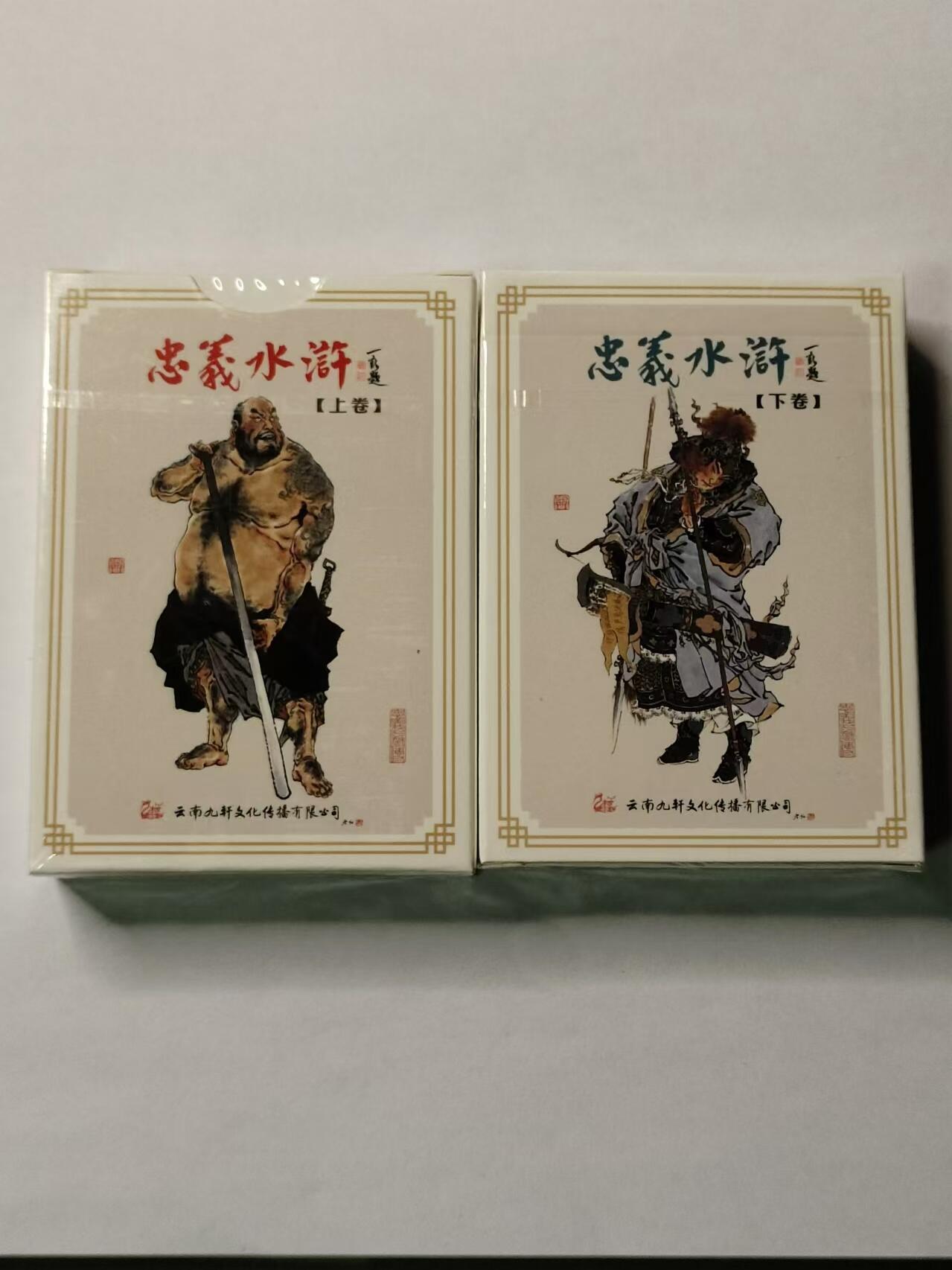 龍虎11（本店邮费8元，满120元或满5件包邮，不支持寄存服务，介意勿拍） 【原封】扑克2副  九轩周一新-忠义水浒