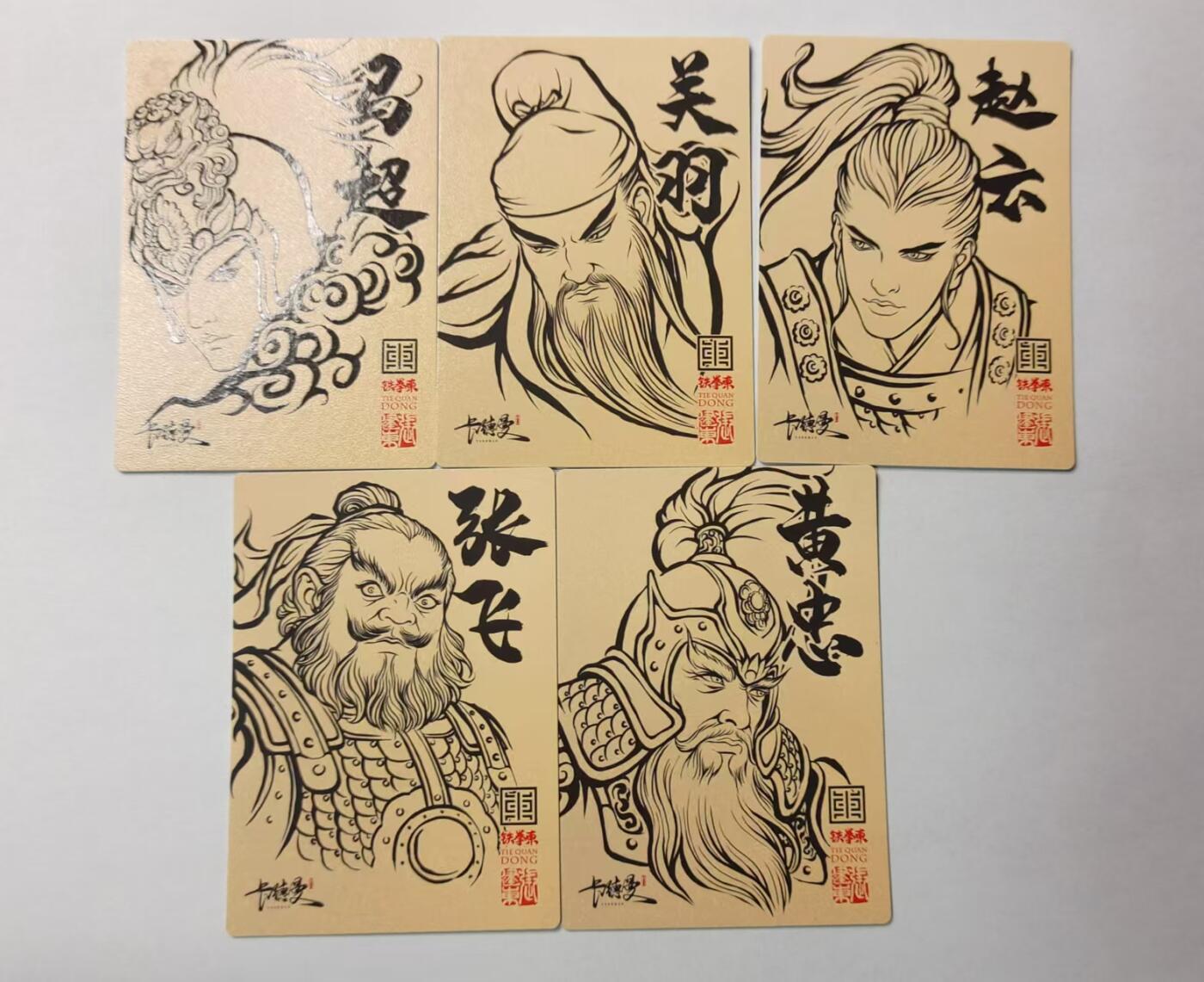 龍虎11（本店邮费8元，满120元或满5件包邮，不支持寄存服务，介意勿拍） 普卡5张 张建东-三国签绘五虎