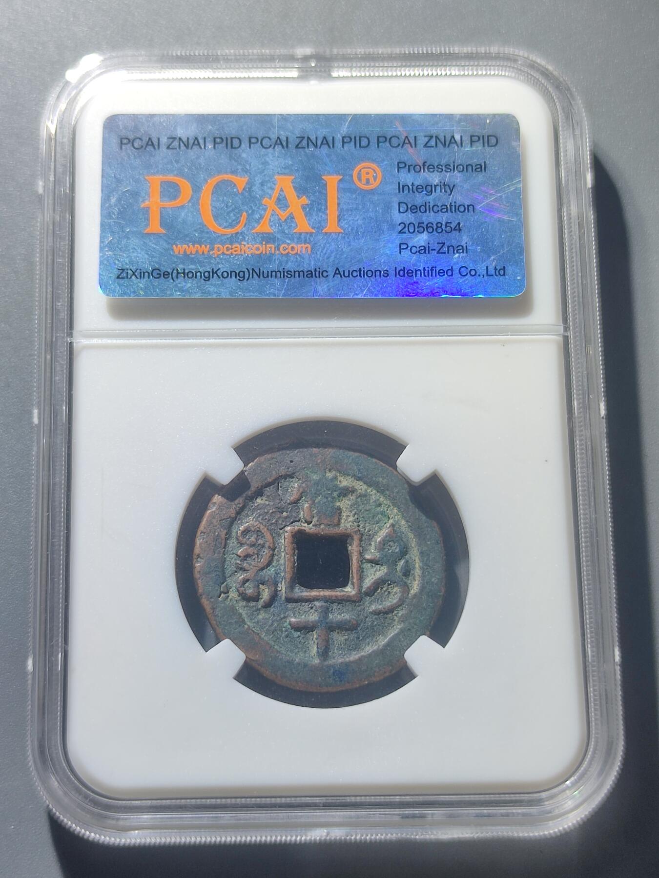 PCAI钱币8-52铜元古泉小专场 咸丰重宝 宝廸当十