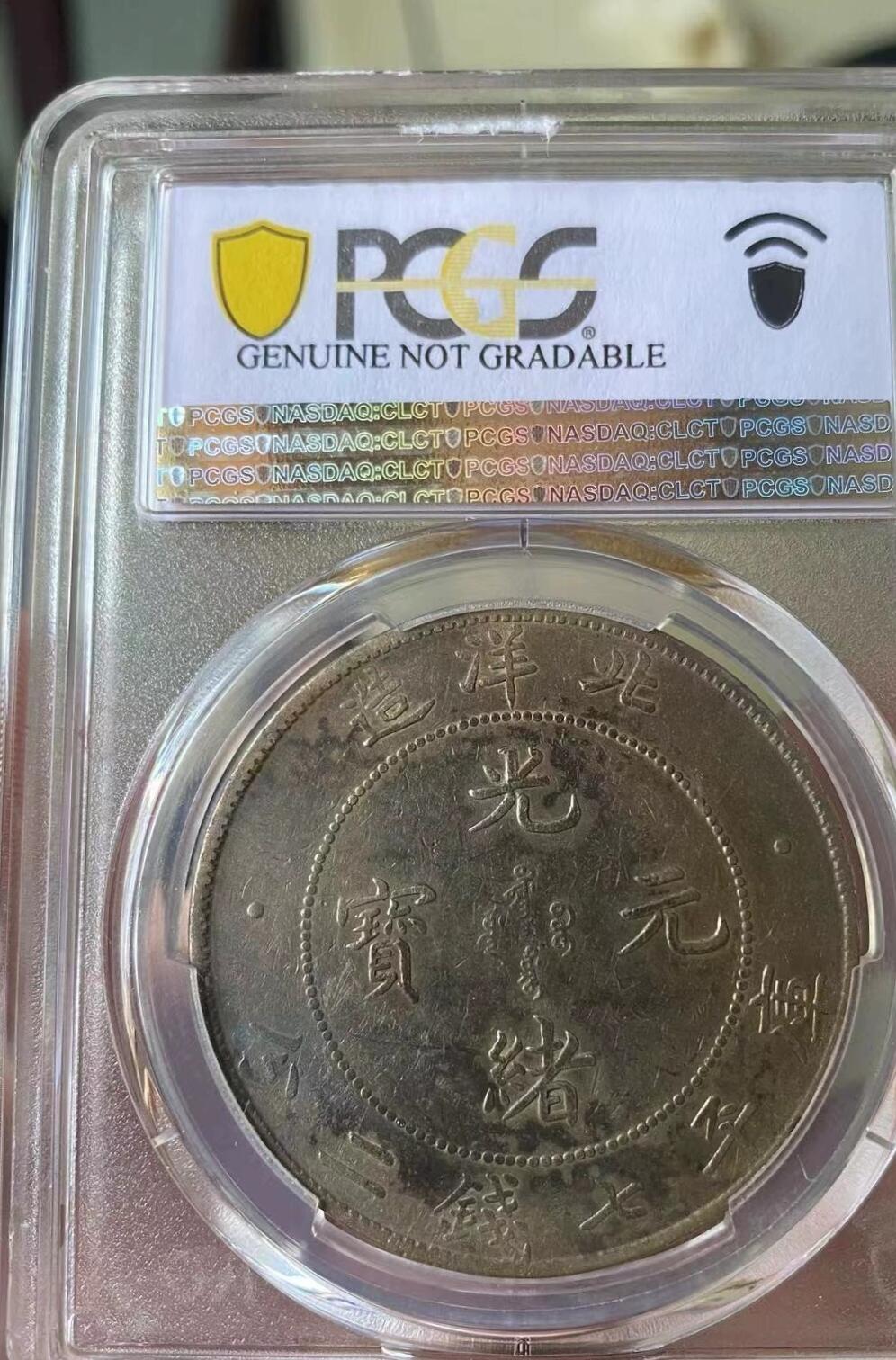 光绪元宝北洋34年，开云版，字面老五彩没拍出来，看官网图，PCGS评级92VF，盒子币售出非假不退，拍下顺丰包邮，非造总宣三北洋龙洋船洋大头小头中圆半圆两角壹角唐军长黎元洪开国纪念币八年五年三年九年十年站洋鹰洋坐洋。