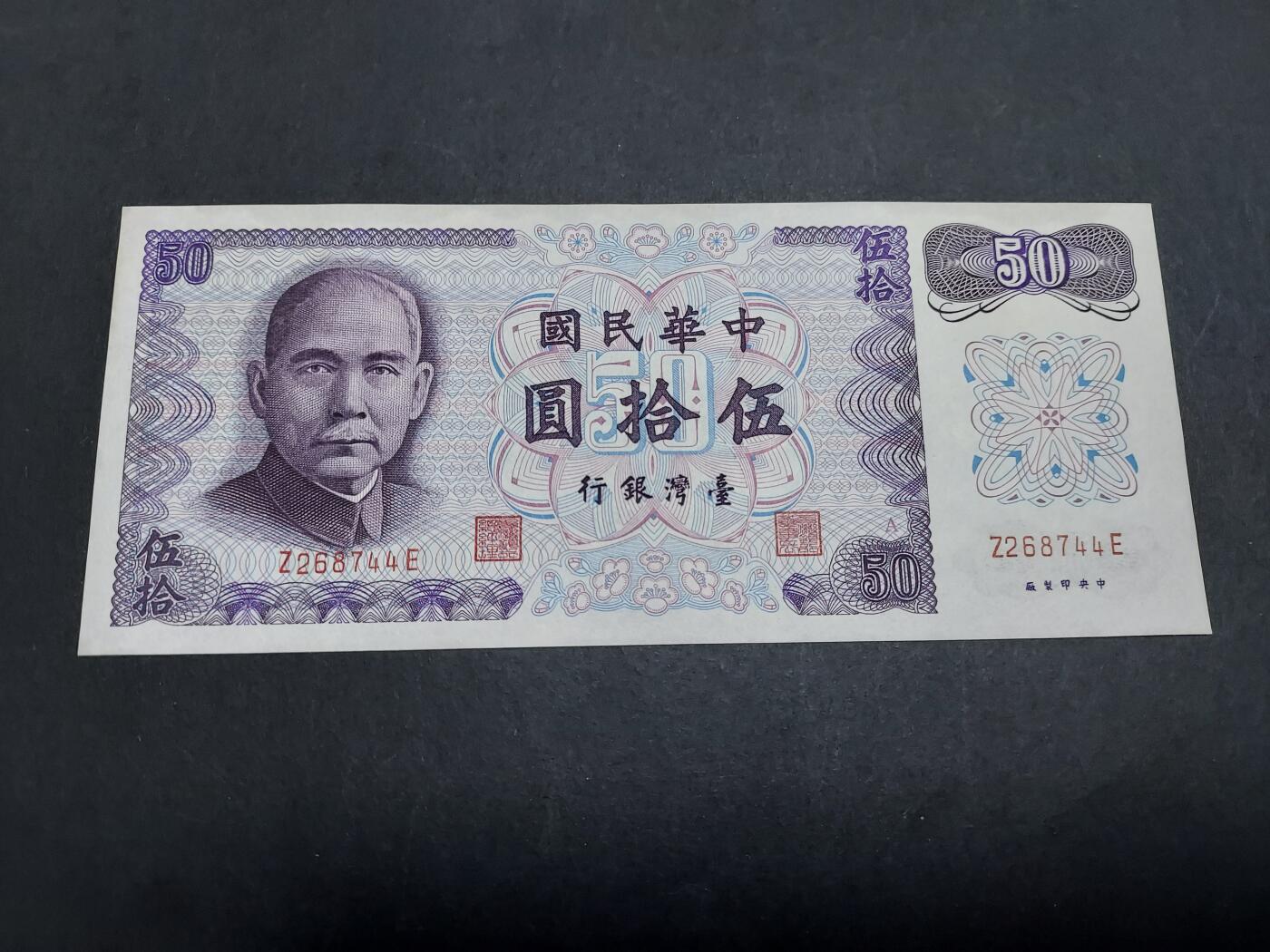 博彦收藏 11月12日 8点钱币专场 台湾50元 UNC 95品