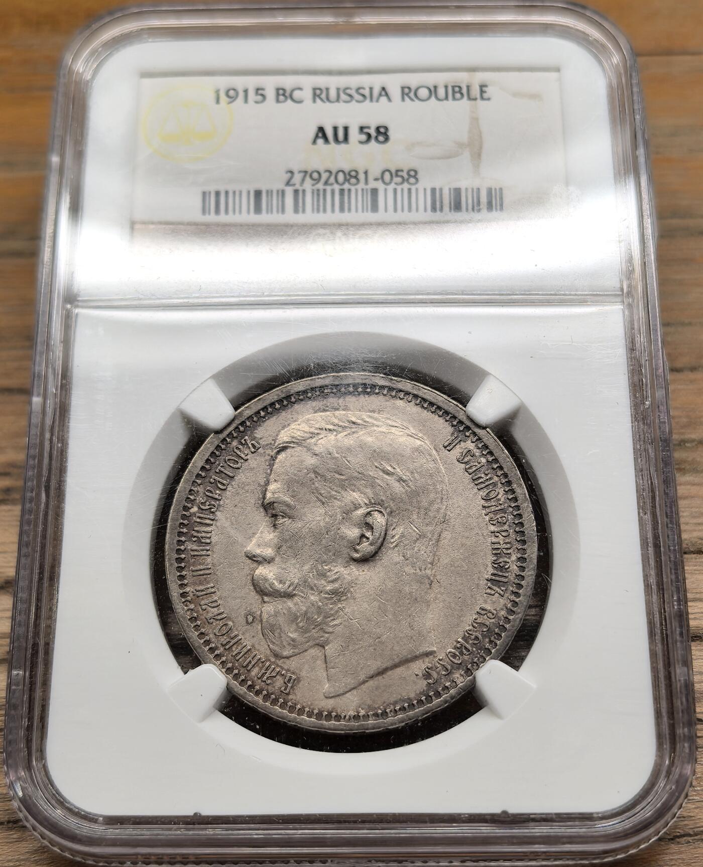 凡希社世界钱币微拍第二百八十九期 1915俄国尼古拉二世卢布大银NGC-AU58