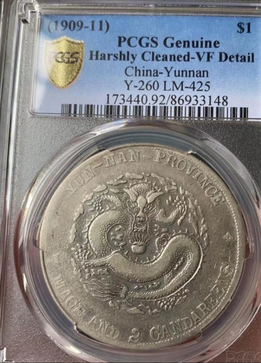  宣统元宝云南老龙壹圆龙洋，宣统老龙，PCGS评级92VF，盒子币售出非假不退，拍下顺丰包邮，非造总宣三北洋龙洋船洋大头小头中圆半圆两角壹角唐军长黎元洪开国纪念币八年五年三年九年十年站洋鹰洋坐洋。