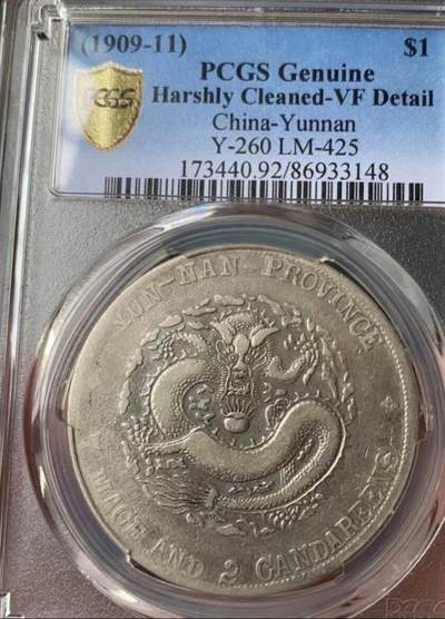  宣统元宝云南老龙壹圆龙洋，宣统老龙，PCGS评级92VF，盒子币售出非假不退，拍下顺丰包邮，非造总宣三北洋龙洋船洋大头小头中圆半圆两角壹角唐军长黎元洪开国纪念币八年五年三年九年十年站洋鹰洋坐洋。 -  宣统元宝云南老龙壹圆龙洋，宣统老龙，PCGS评级92VF，盒子币售出非假不退，拍下顺丰包邮，非造总宣三北洋龙洋船洋大头小头中圆半圆两角壹角唐军长黎元洪开国纪念币八年五年三年九年十年站洋鹰洋坐洋。