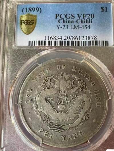 光绪元宝北洋造25年壹圆龙洋，PCGS评级92，不议价，评级币售出非假不退，务必看好下单，全场顺丰包邮。 - 光绪元宝北洋造25年壹圆龙洋，PCGS评级92，不议价，评级币售出非假不退，务必看好下单，全场顺丰包邮。