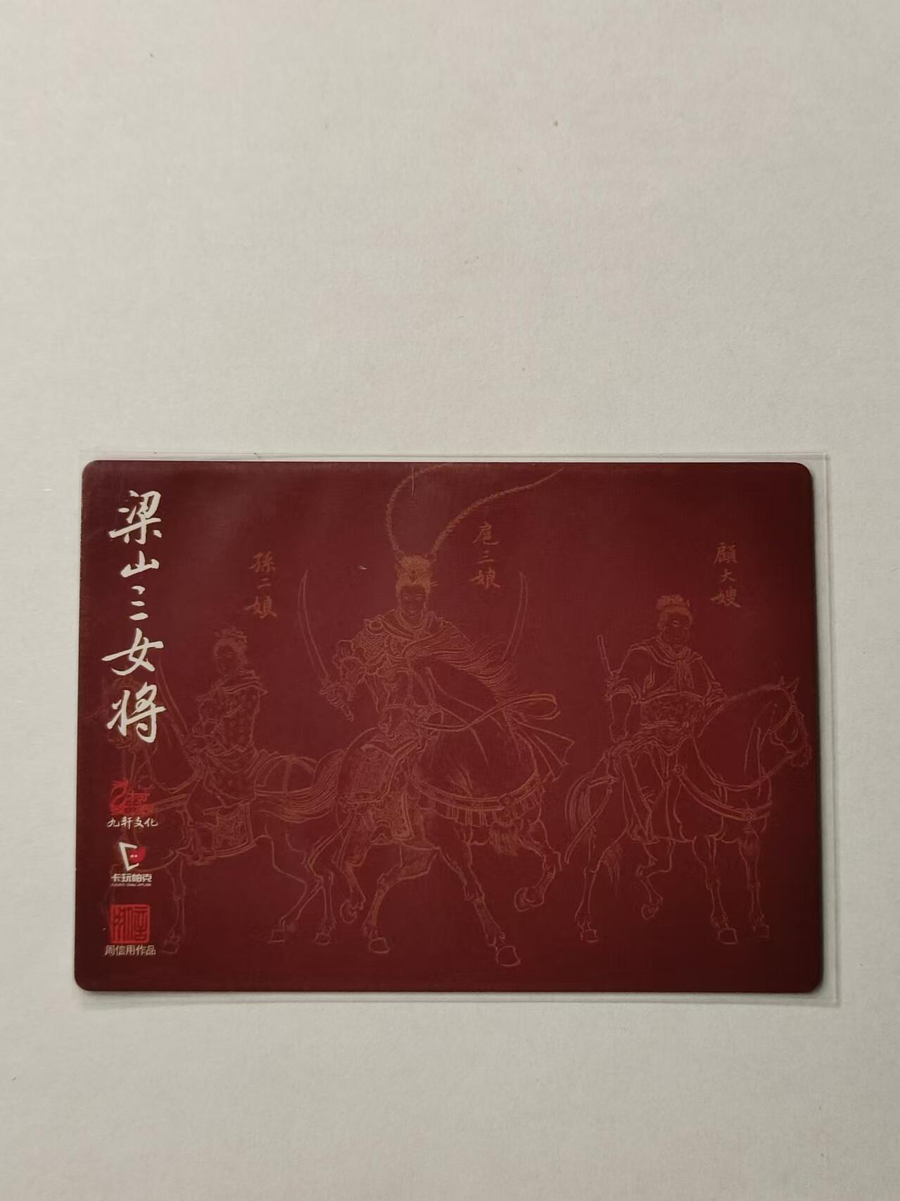 龍虎11（本店邮费8元，满120元或满5件包邮，不支持寄存服务，介意勿拍） 粗闪卡 九轩-梁山三女将
