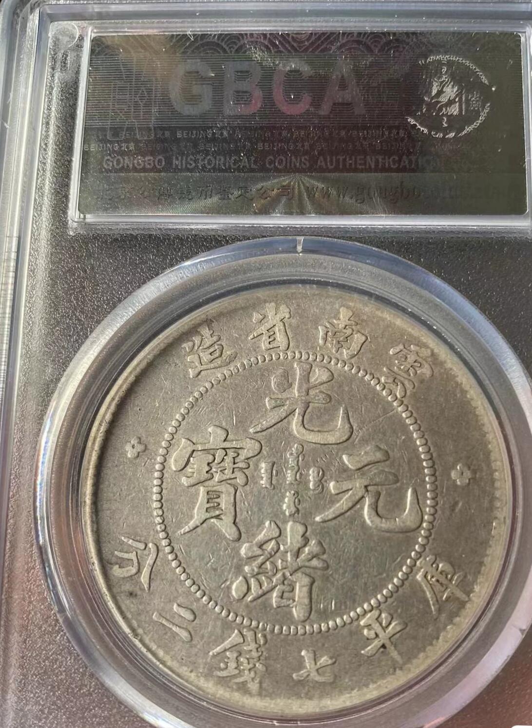 光绪元宝云南老龙壹圆龙洋，公博评级XF45分，不议价，评级币售出非假不退，务必看好下单，全场顺丰包邮。
