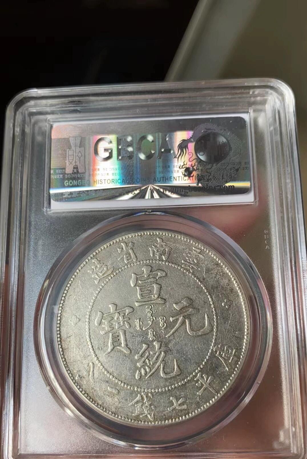 宣统元宝云南老龙壹圆龙洋，全龙鳞带光，公博评级AU58分，盒子币售出非假不退，拍下顺丰包邮，非造总宣三北洋龙洋船洋大头小头中圆半圆两角壹角唐军长黎元洪开国纪念币八年五年三年九年十年站洋鹰洋坐洋。