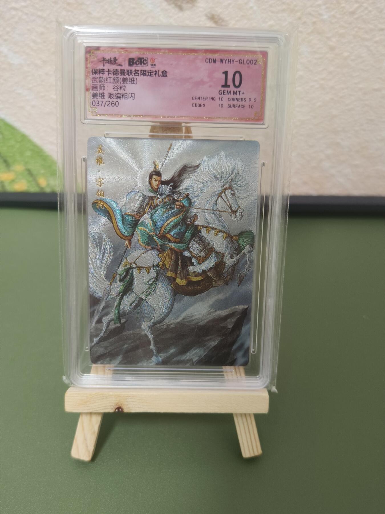 阳大大卡牌超级大甩拍第25期（固定周五晚上八点截拍，持续收拍品，进群福利早知道） 卡德曼&武韵红颜系列 姜维 037/260 粗闪10分