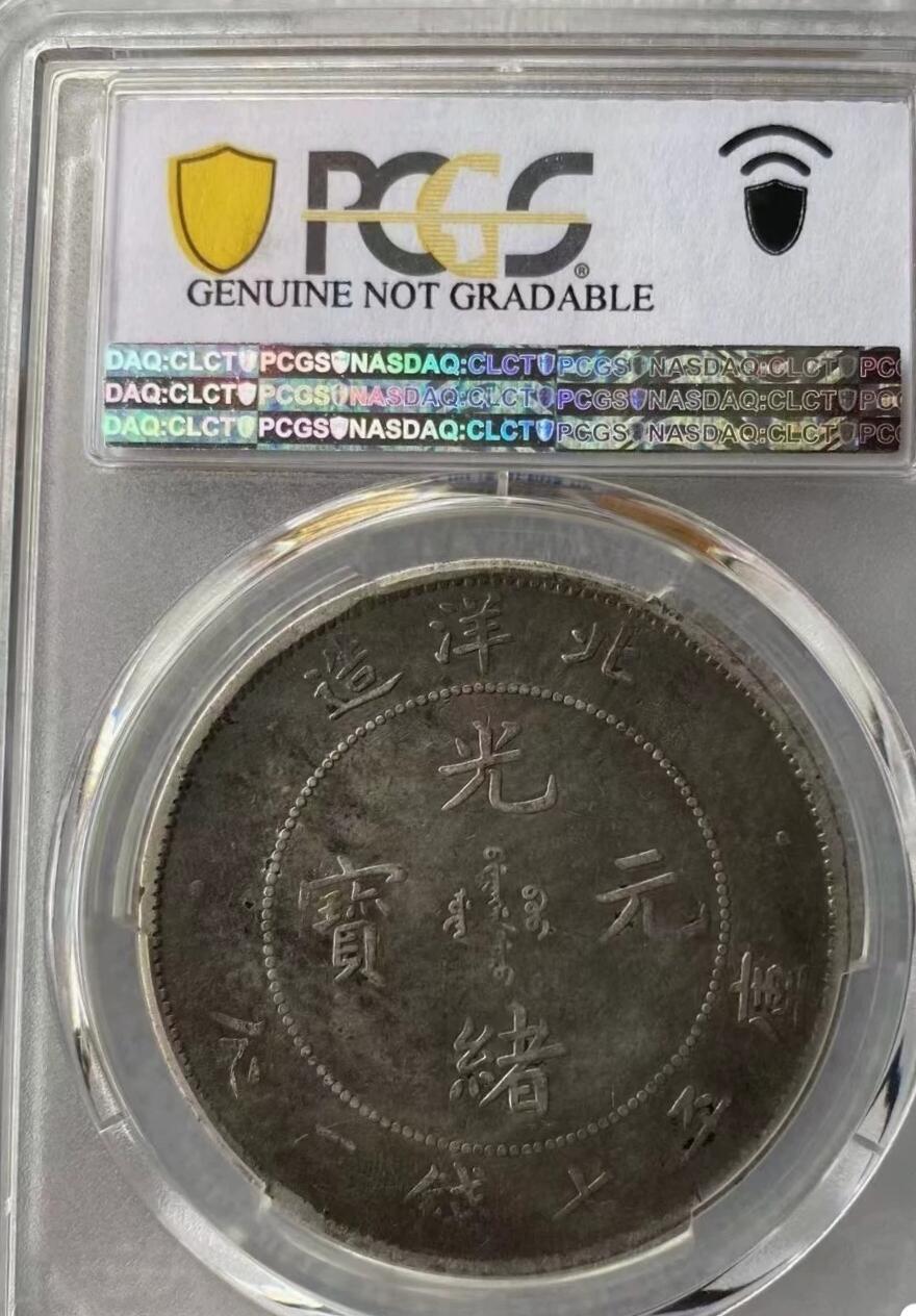 光绪元宝北洋龙26年壹圆龙洋，北洋龙王，味道币，PCGS评级97VF，评级币售出非假不退，拍下顺丰包邮。