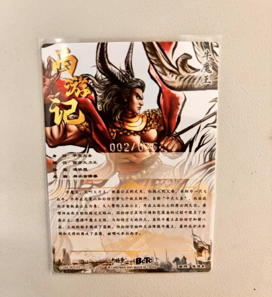 阳大大卡牌超级大甩拍第25期（固定周五晚上八点截拍，持续收拍品，进群福利早知道） 武韵红颜 张建东西游 牛魔王裸卡 编号002/036