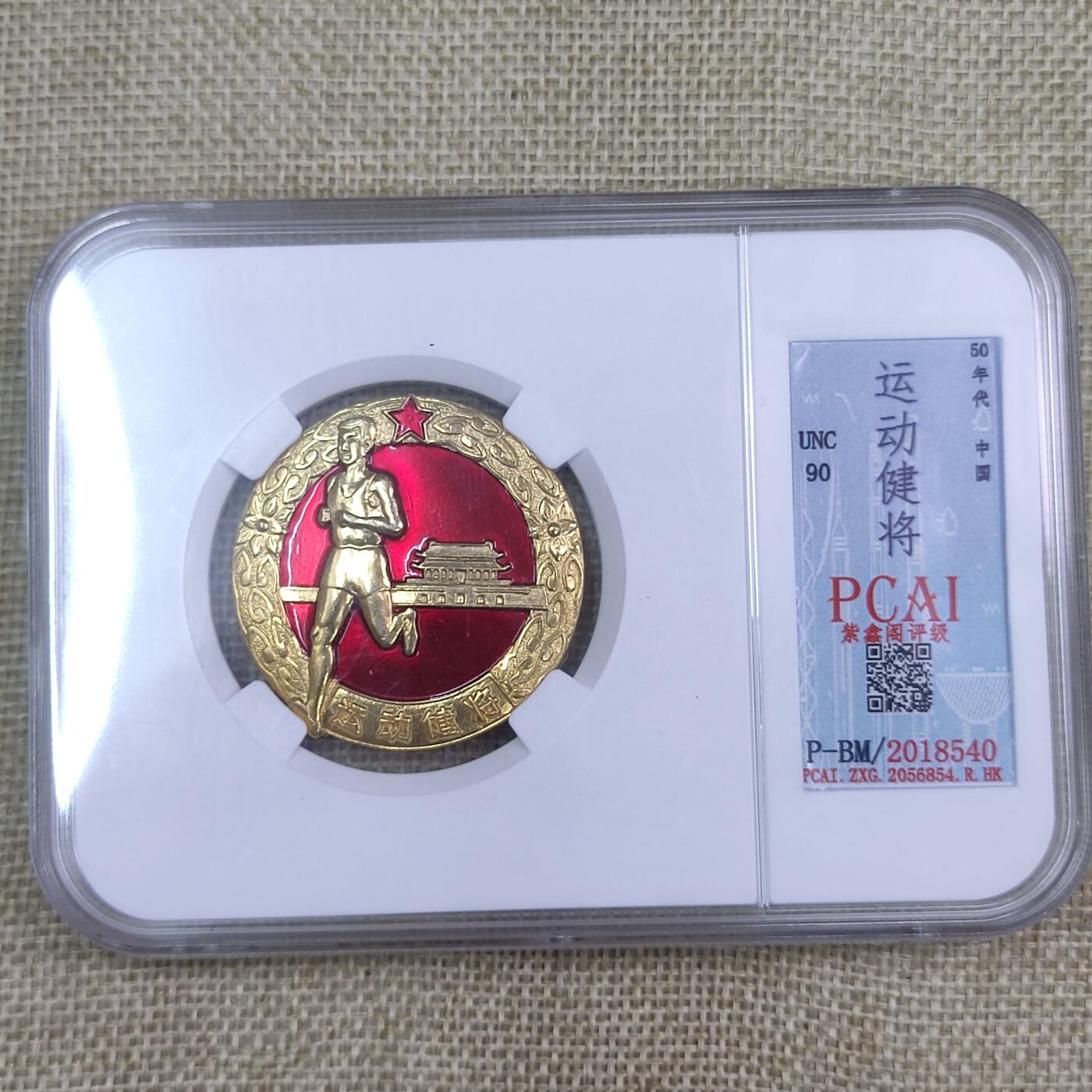 PCAI钱币8-52铜元古泉小专场 五十年代 铜制法兰 运动健将