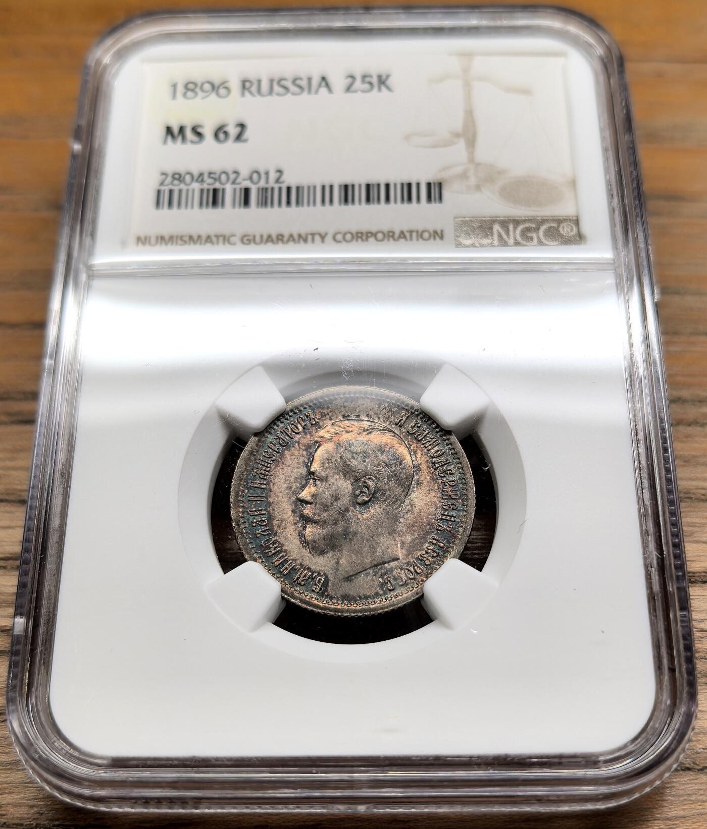 凡希社世界钱币微拍第二百八十九期 1896俄国尼古拉二世25戈比NGC-MS62，细节锐利，原味铁锈红包浆更添迷人魅力。(视频参考)