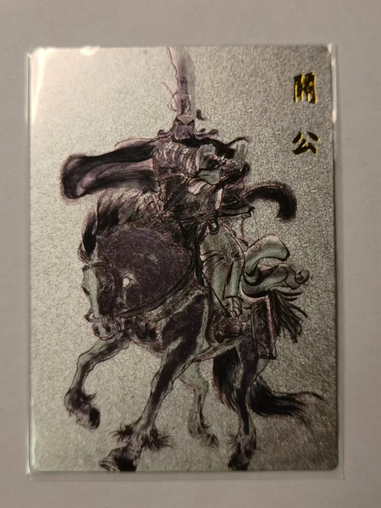 龍虎11（本店邮费8元，满120元或满5件包邮，不支持寄存服务，介意勿拍） 粗闪卡 权迎东-墨色马上关公