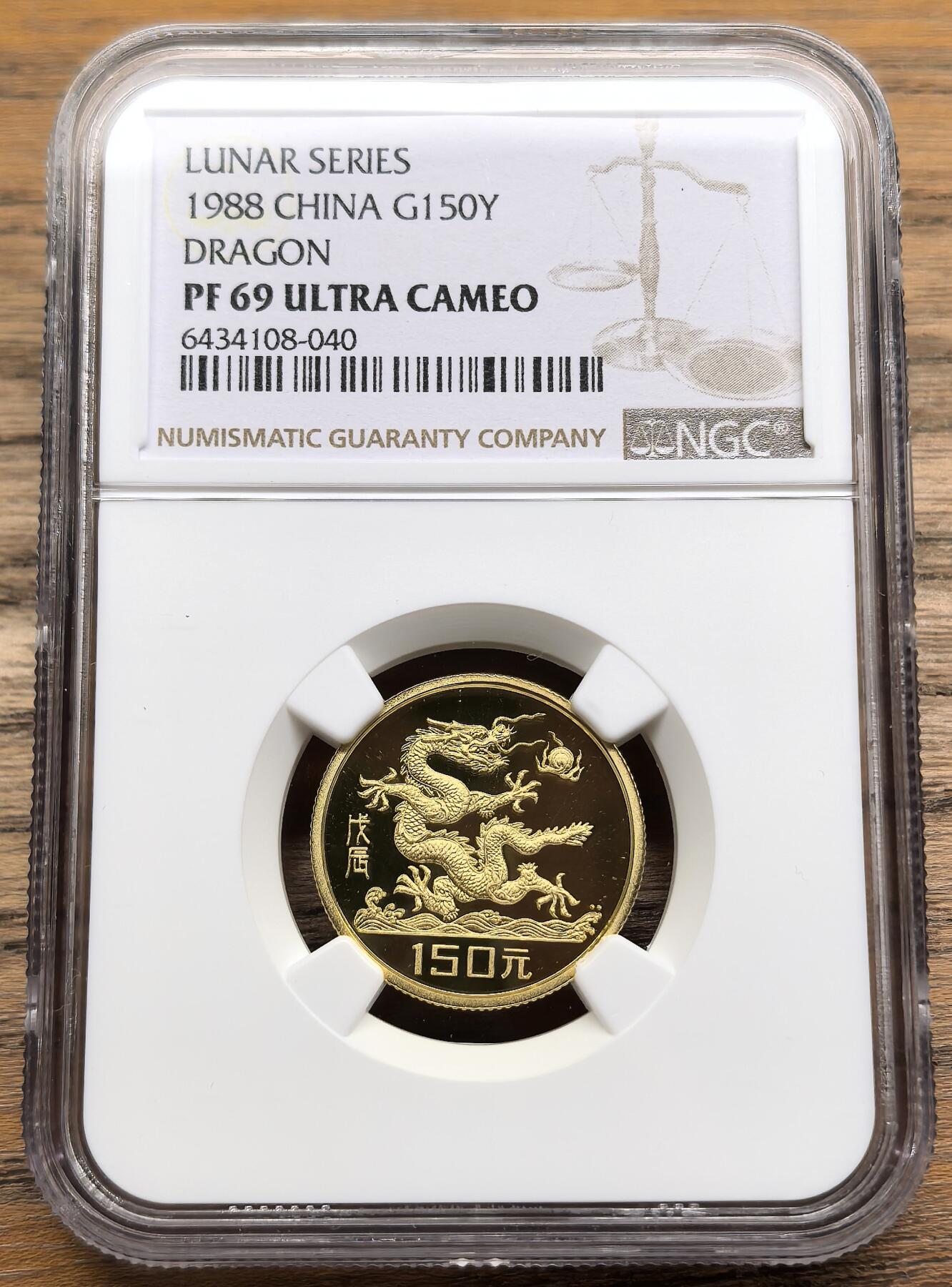 凡希社世界钱币微拍第二百八十九期 1988中国首轮生肖金币戊辰龙年150元NGC-PF69UC，8g，917金。(视频参考)