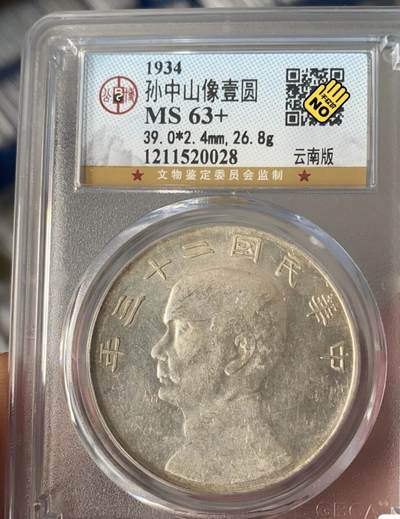 孙中山船洋二十三年，云南版，原光深打，公博评级MS63+分，盒子币售出非假不退，拍下顺丰包邮，非造总宣三北洋龙洋船洋大头小头中圆半圆两角壹角唐军长黎元洪开国纪念币八年五年三年九年十年站洋鹰洋坐洋。 - 孙中山船洋二十三年，云南版，原光深打，公博评级MS63+分，盒子币售出非假不退，拍下顺丰包邮，非造总宣三北洋龙洋船洋大头小头中圆半圆两角壹角唐军长黎元洪开国纪念币八年五年三年九年十年站洋鹰洋坐洋。