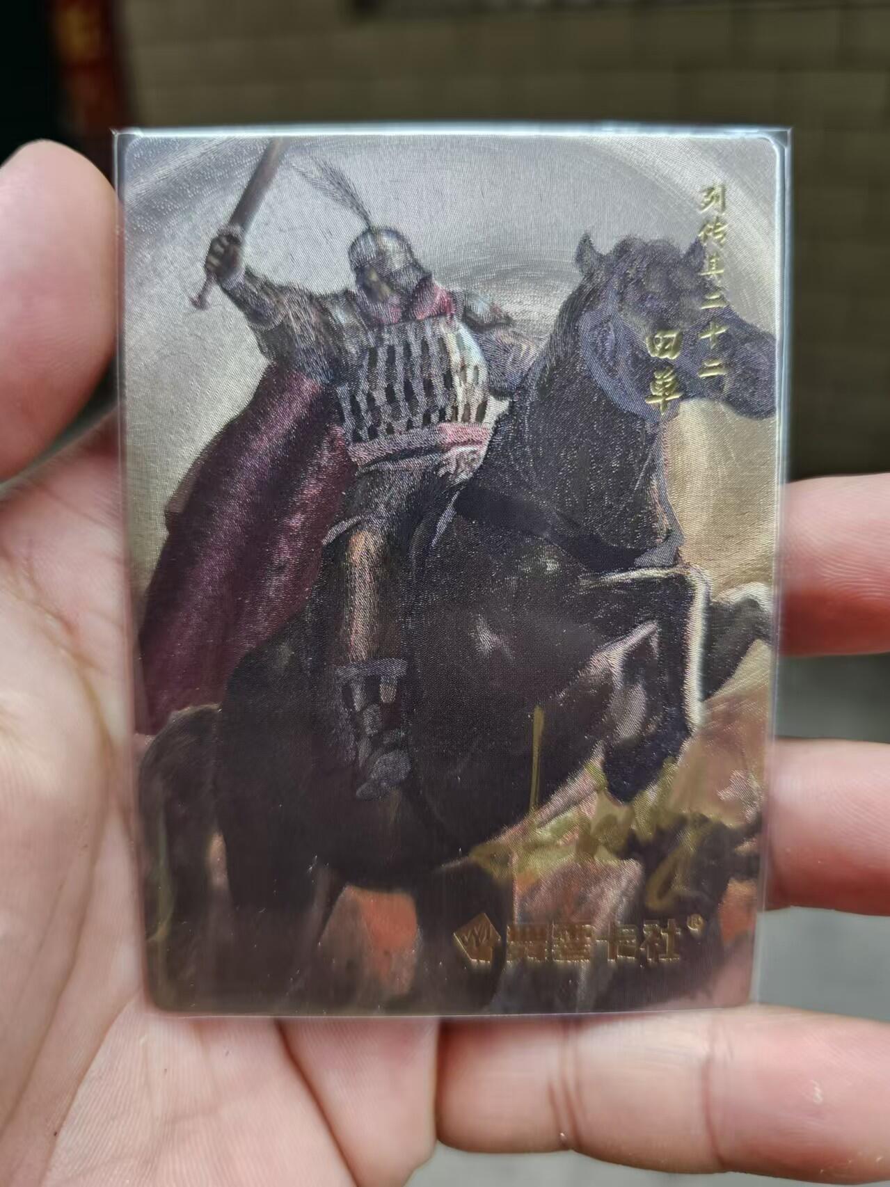 龍虎11（本店邮费8元，满120元或满5件包邮，不支持寄存服务，介意勿拍） 【亲签】粗闪卡 史记英杰传-田单