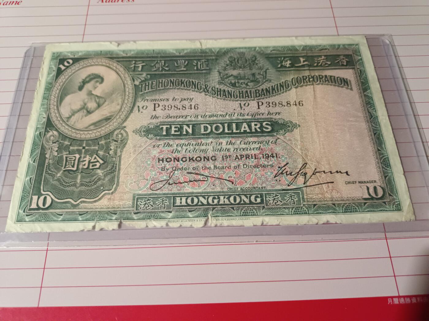 1948年香港上海汇丰银行10元大棉胎，原票  P398.846 1948年香港上海汇丰银行10元大棉胎，原票  P398.846