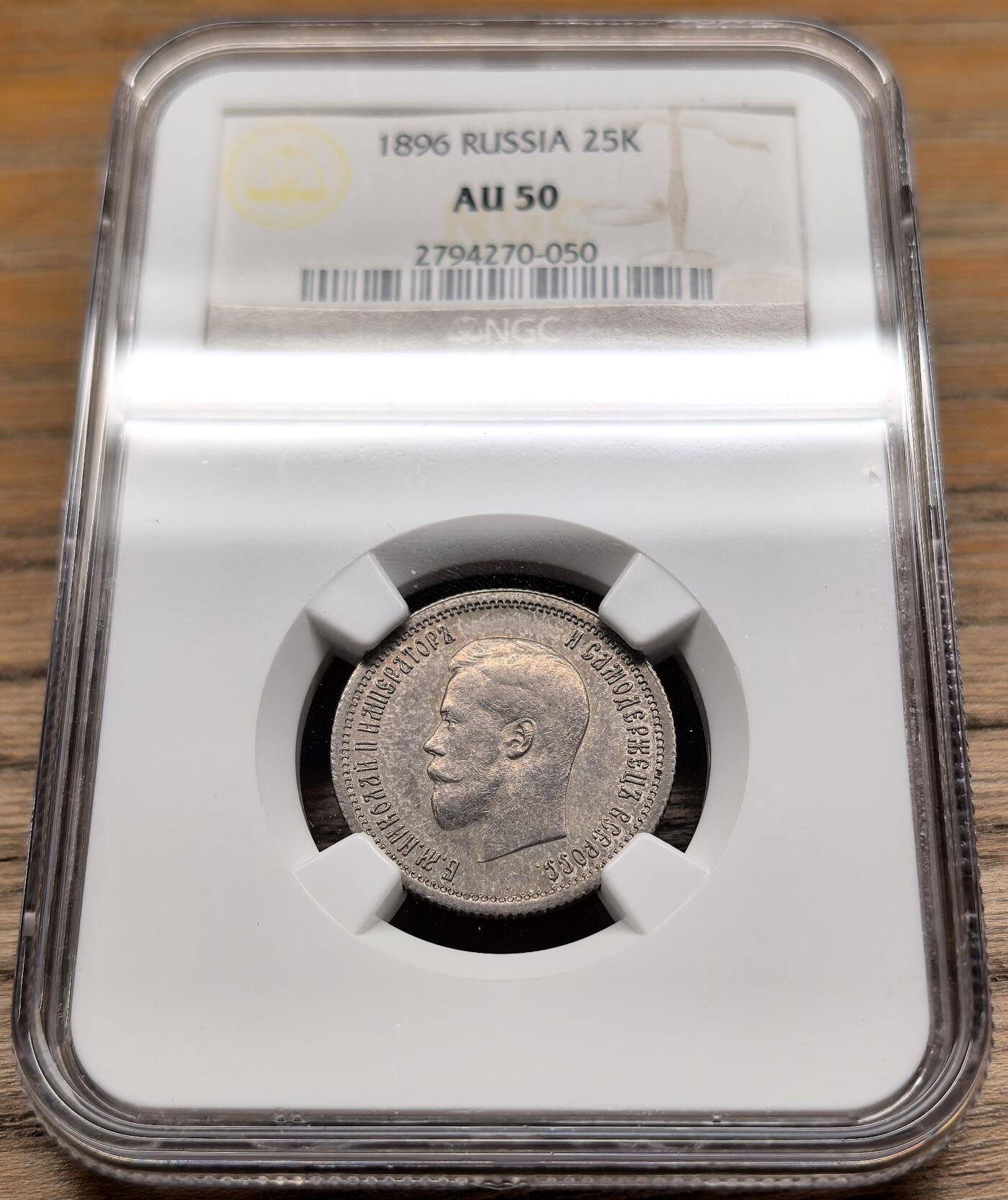 凡希社世界钱币微拍第二百八十九期 1896俄国尼古拉二世25戈比NGC-AU50