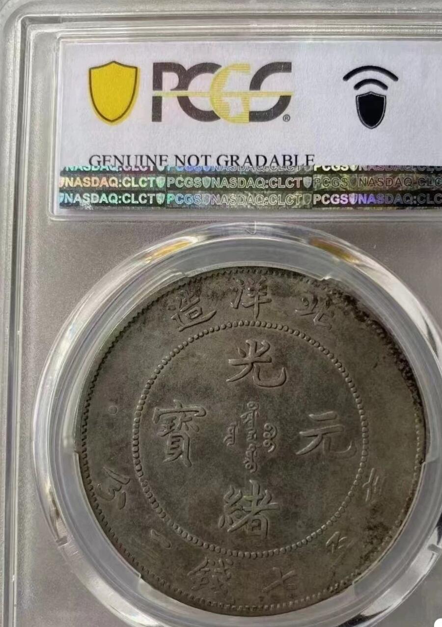 光绪元宝北洋造34年壹圆龙洋，短尾龙，味道币，PCGS评级97XF，评级币售出非假不退，务必看好下单，全场顺丰包邮。