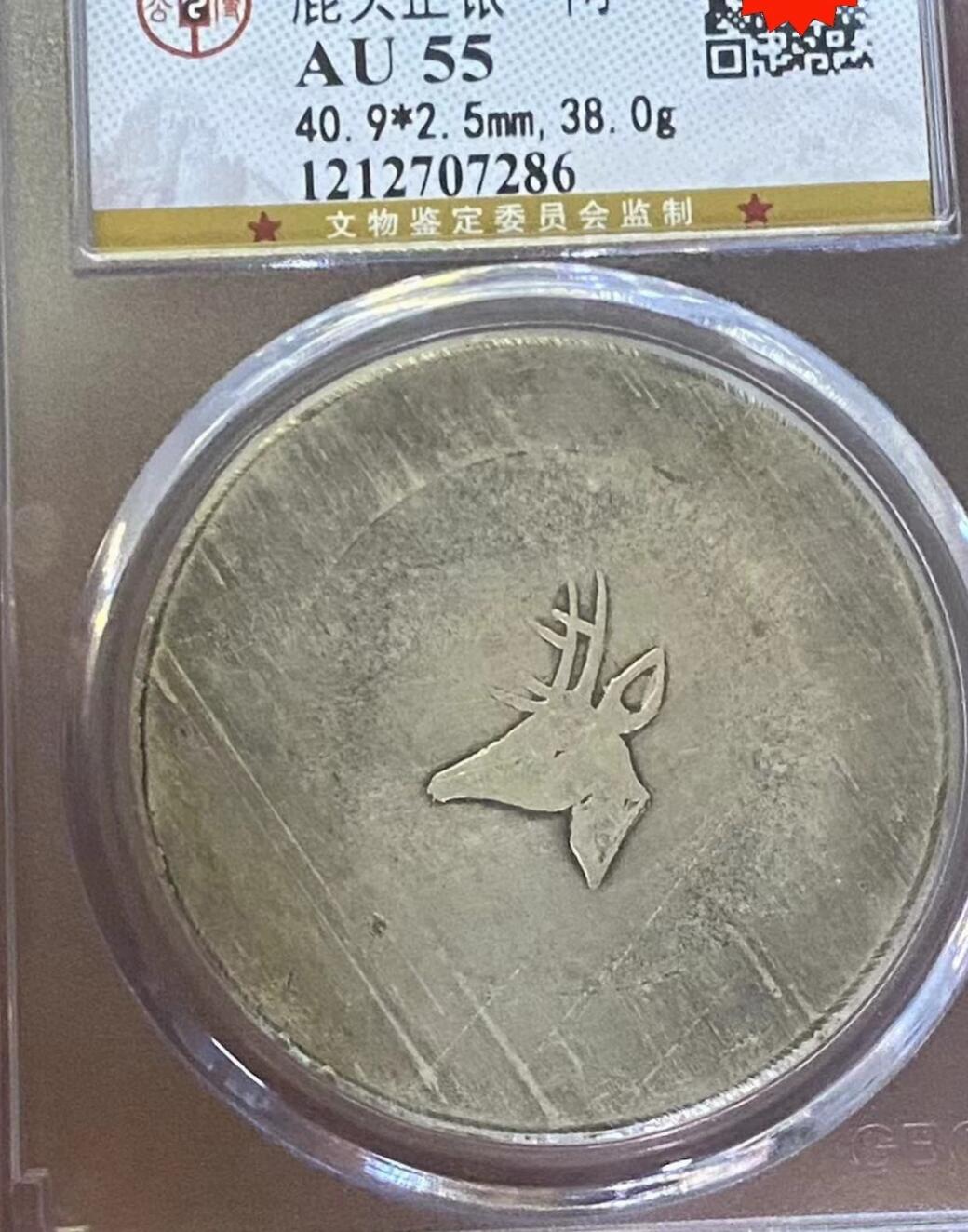 鹿头正银一两，云南鹿头正银一两，公博评级AU55分，评级币售出非假不退，务必看好下单，全场顺丰包邮