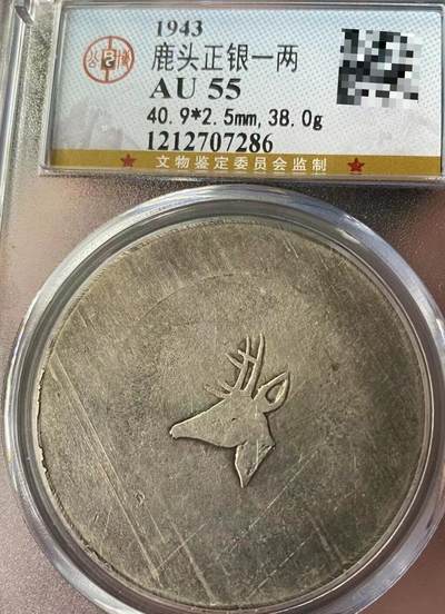 云南鹿头正银一两，原光深打，机铸纹还在，公博评级AU55分，评级币售出非假不退，务必看好下单，全场顺丰包邮。 - 云南鹿头正银一两，原光深打，机铸纹还在，公博评级AU55分，评级币售出非假不退，务必看好下单，全场顺丰包邮。