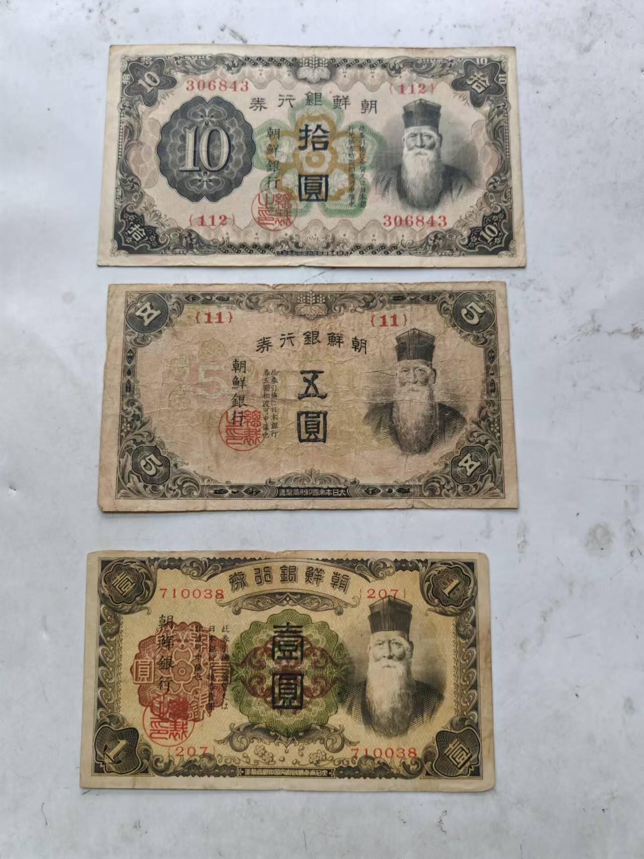 外钞 朝鲜银行券1元，5元，10元，
