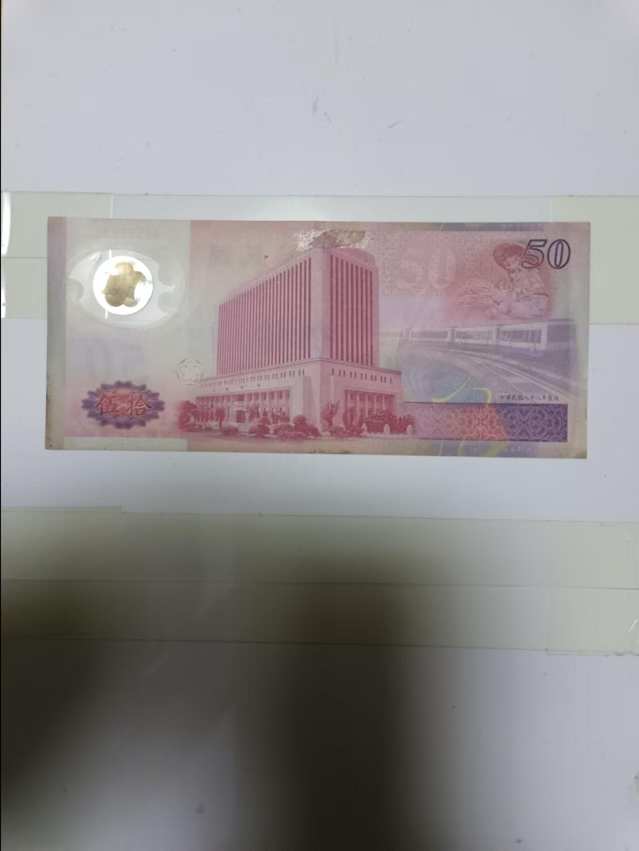 【20241111】非全新纸币第185场 台湾地区50元塑料钞纪念钞