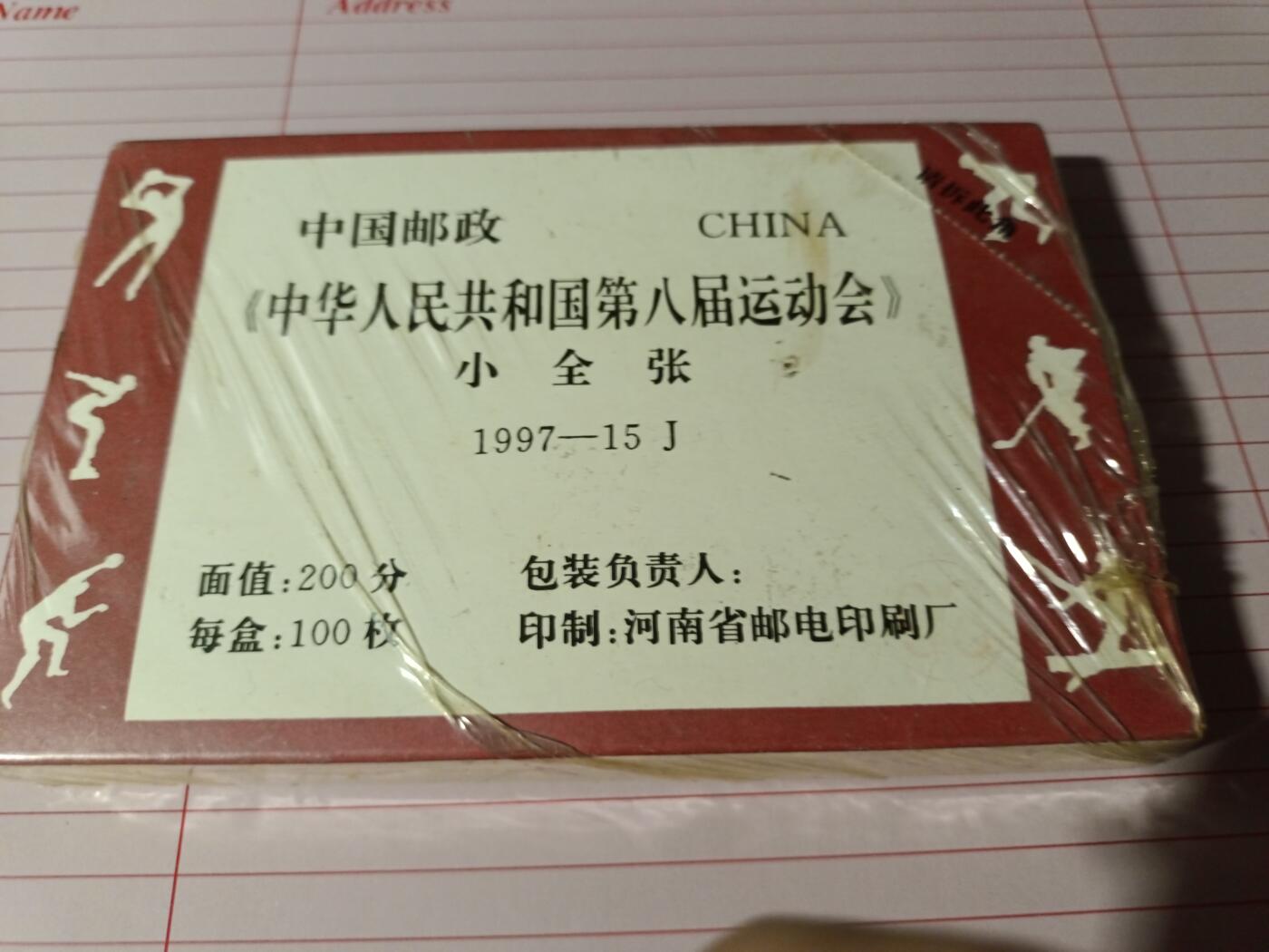 1997-15M 中华人民共和国第八届运动会(小全张)