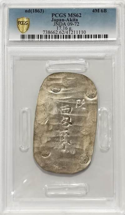 博洋堂世界钱币拍卖第099期（全场包邮） - PCGS MS62 1863年日本四匁六分超大银币。PCGS亚军分，更高仅2枚。锤纹极佳，气韵高古，原味五彩包浆美不胜收，字口工整清晰，视觉效果极其震撼。幕府时代顶级珍品。2022年7月HA同分3600美元成交，折合人民币24121元