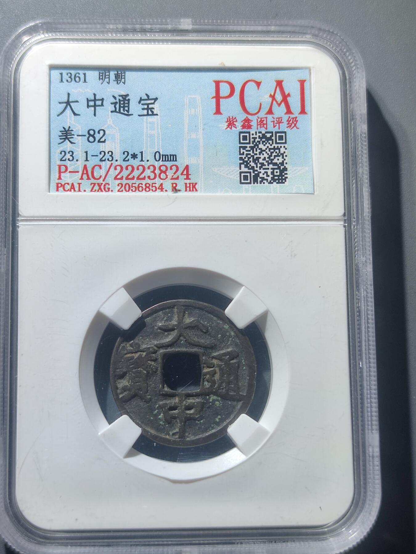 PCAI钱币8-52铜元古泉小专场 明  大中通宝 小平
