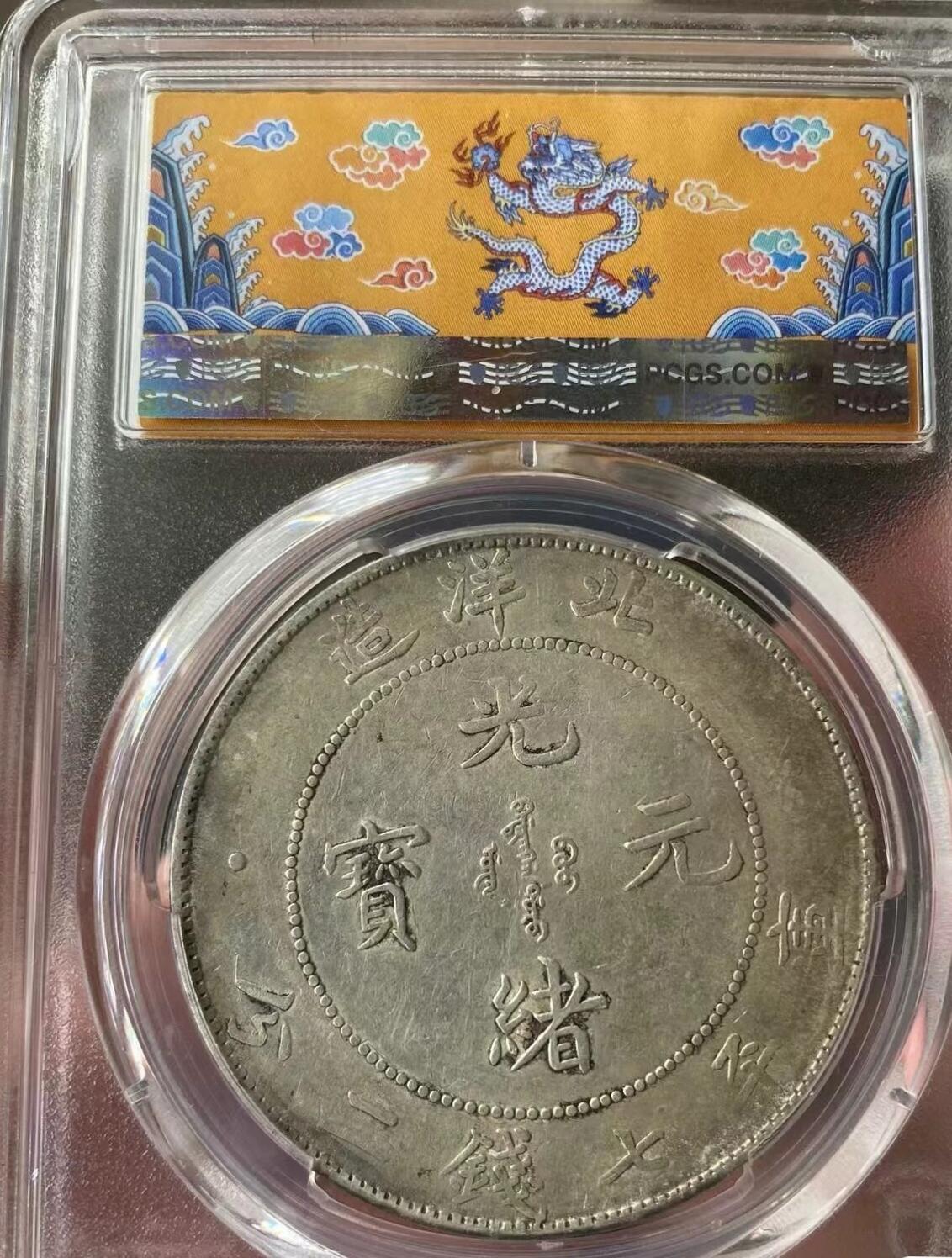 光绪元宝北洋造34年壹圆龙洋，全龙鳞，PCGS评级龙年盒XF40分，评级币售出非假不退，务必看好下单，全场顺丰包邮。