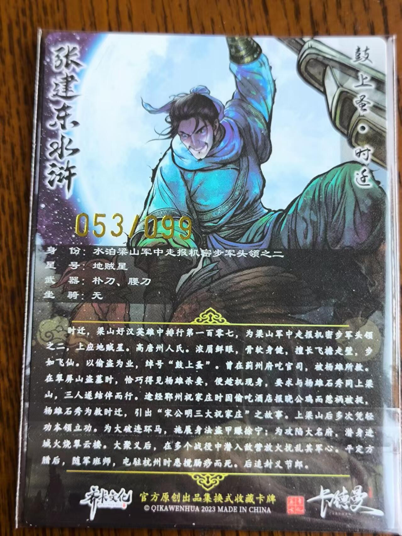 阳大大卡牌超级大甩拍第25期（固定周五晚上八点截拍，持续收拍品，进群福利早知道） 张建东水浒彩色粗闪时迁053/099一张