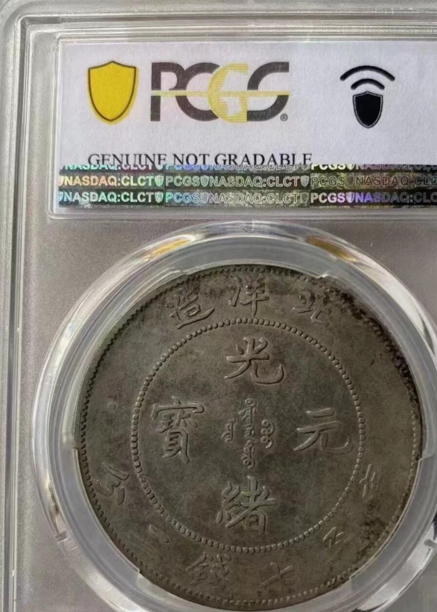 光绪元宝北洋造34年壹圆龙洋，短尾龙，味道币，PCGS评级97XF，评级币售出非假不退，务必看好下单，全场顺丰包邮。