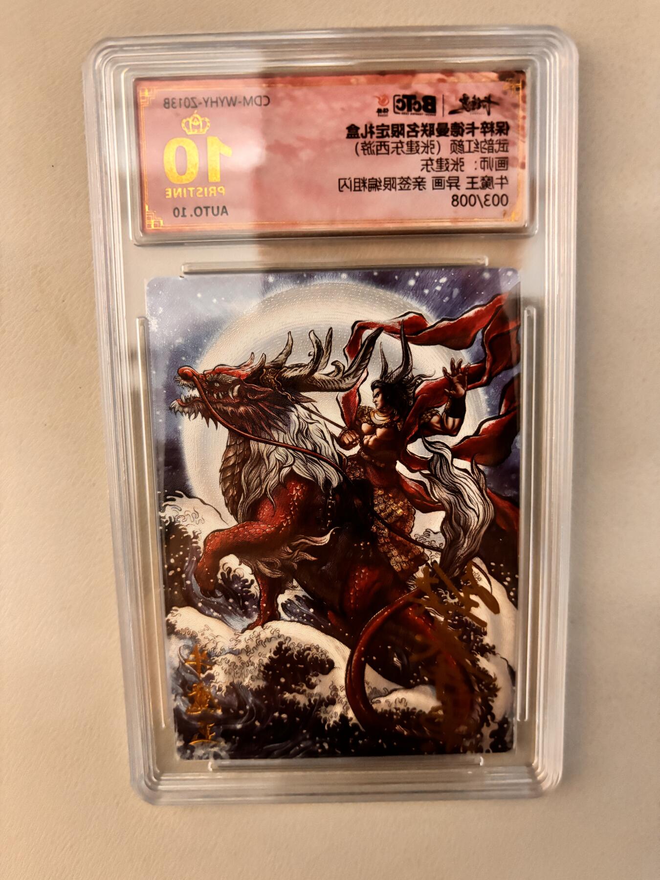 阳大大卡牌超级大甩拍第25期（固定周五晚上八点截拍，持续收拍品，进群福利早知道） 【亲签卡】武韵红颜 张建东西游 牛魔王 异画 003/008