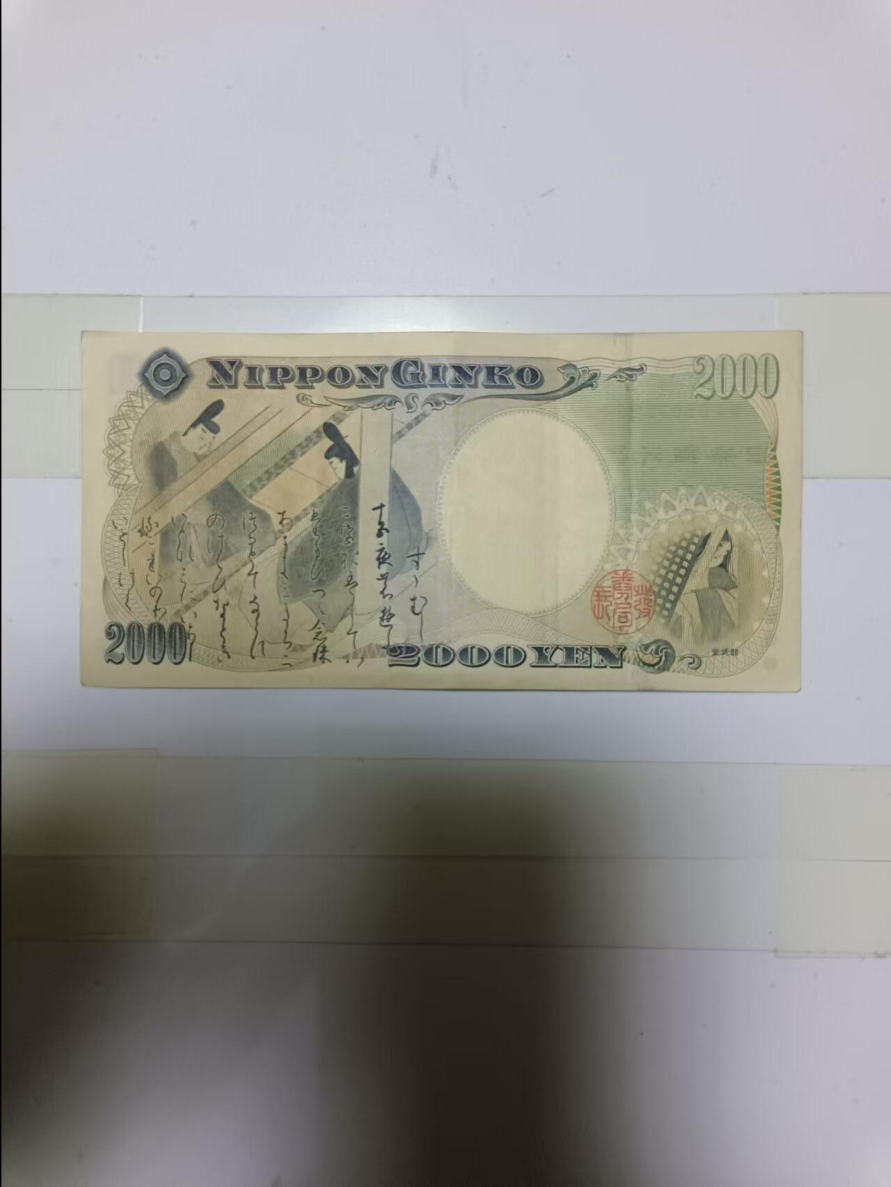 【20241111】非全新纸币第185场 日本2000日元纸币