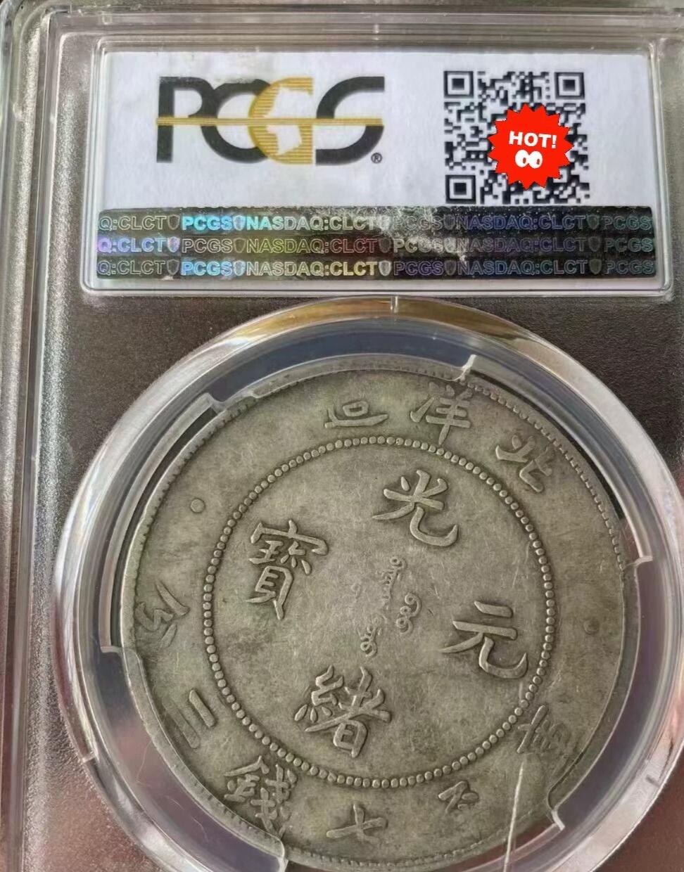 光绪元宝北洋造34年壹圆龙洋，PCGS评级XF40分，字面划痕是盒子上的，评级币售出非假不退，务必看好下单，全场顺丰包邮。
