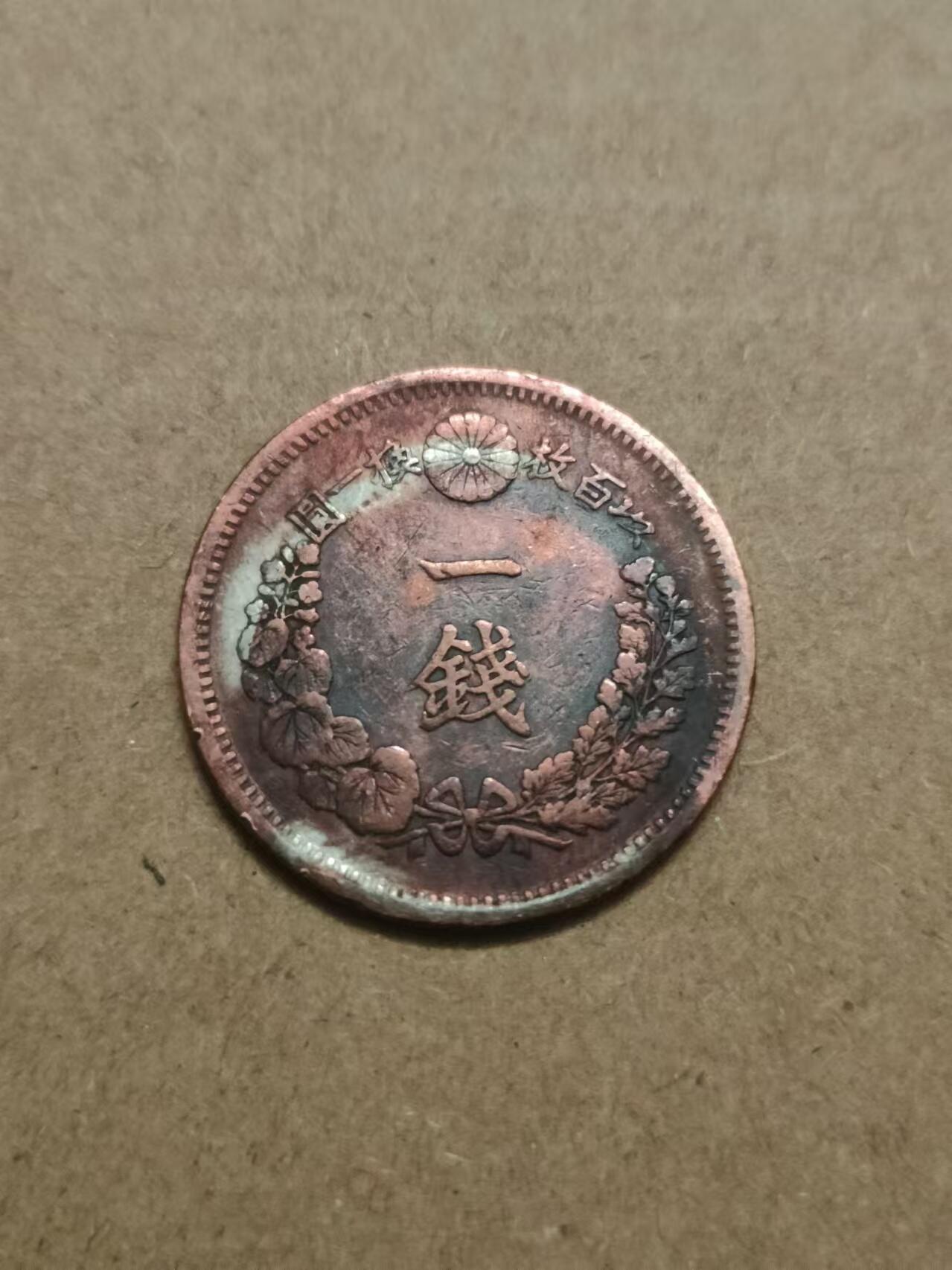 清水幽兰~外国钱币专场（第三期） 日本明治一钱铜币