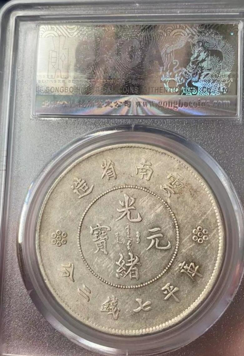 光绪元宝云南大困龙壹圆龙洋，七钱二分，公博评级AU58分，盒子币售出非假不退，拍下顺丰包邮，非造总宣三北洋龙洋船洋大头小头中圆半圆两角壹角唐军长黎元洪开国纪念币八年五年三年九年十年站洋鹰洋坐洋。