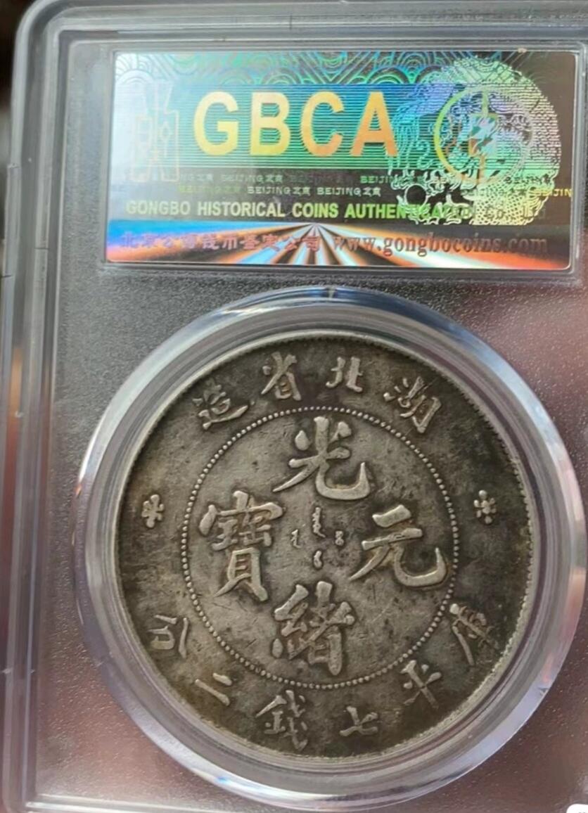 光绪元宝湖北省造壹圆龙洋，滴水未沾味道币，公博评级XF45，盒子币售出非假不退，拍下顺丰包邮，非宣三造总北洋龙洋船洋大头小头中圆半圆两角壹角唐军长黎元洪开国纪念币八年五年三年九年十年站洋鹰洋坐洋。