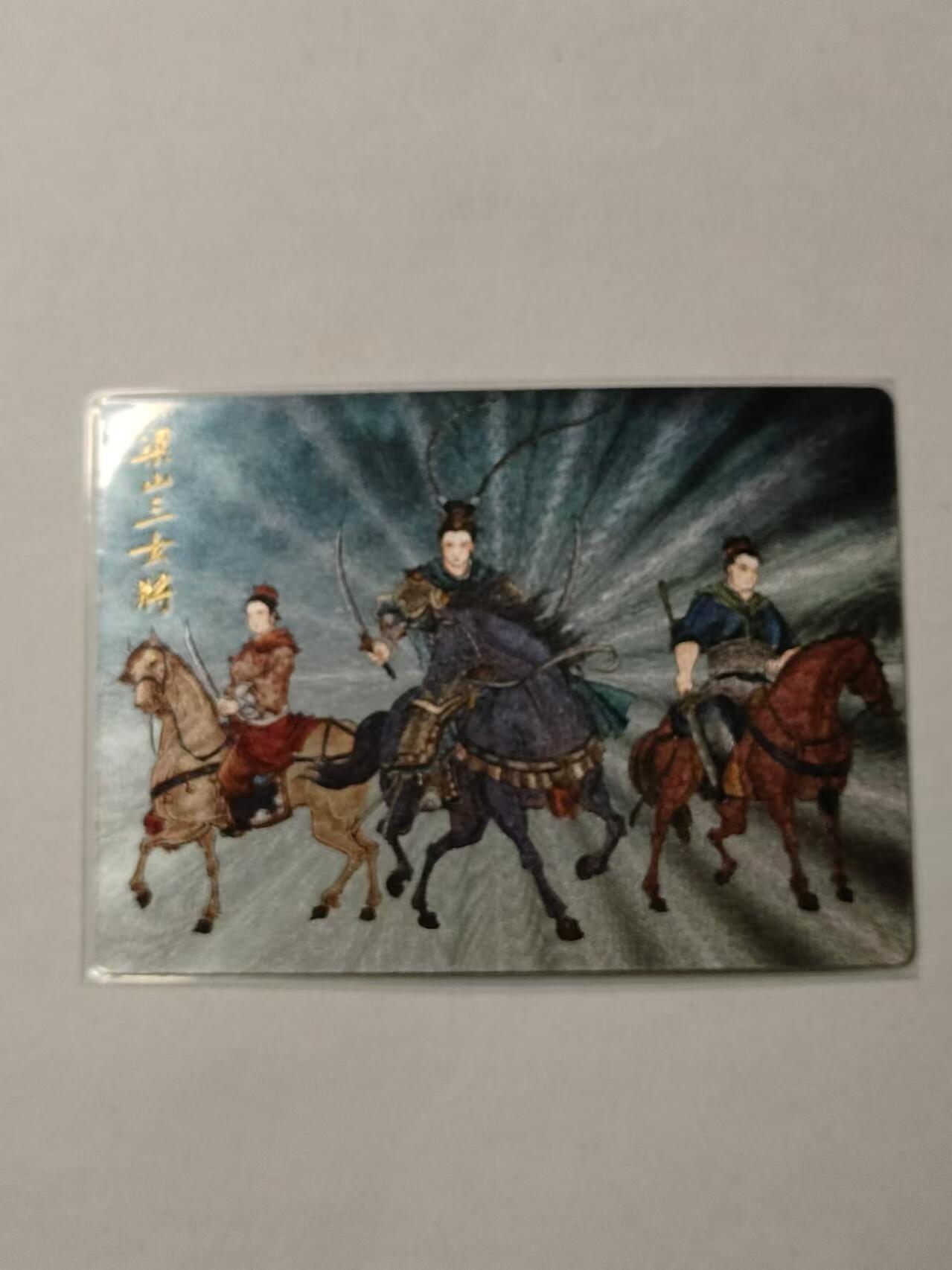 龍虎11（本店邮费8元，满120元或满5件包邮，不支持寄存服务，介意勿拍） 粗闪卡 九轩-梁山三女将