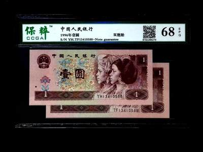 北极狼藏苑社（39）精品专场 - 0217-四版币·双胞胎·保粹68EPQ