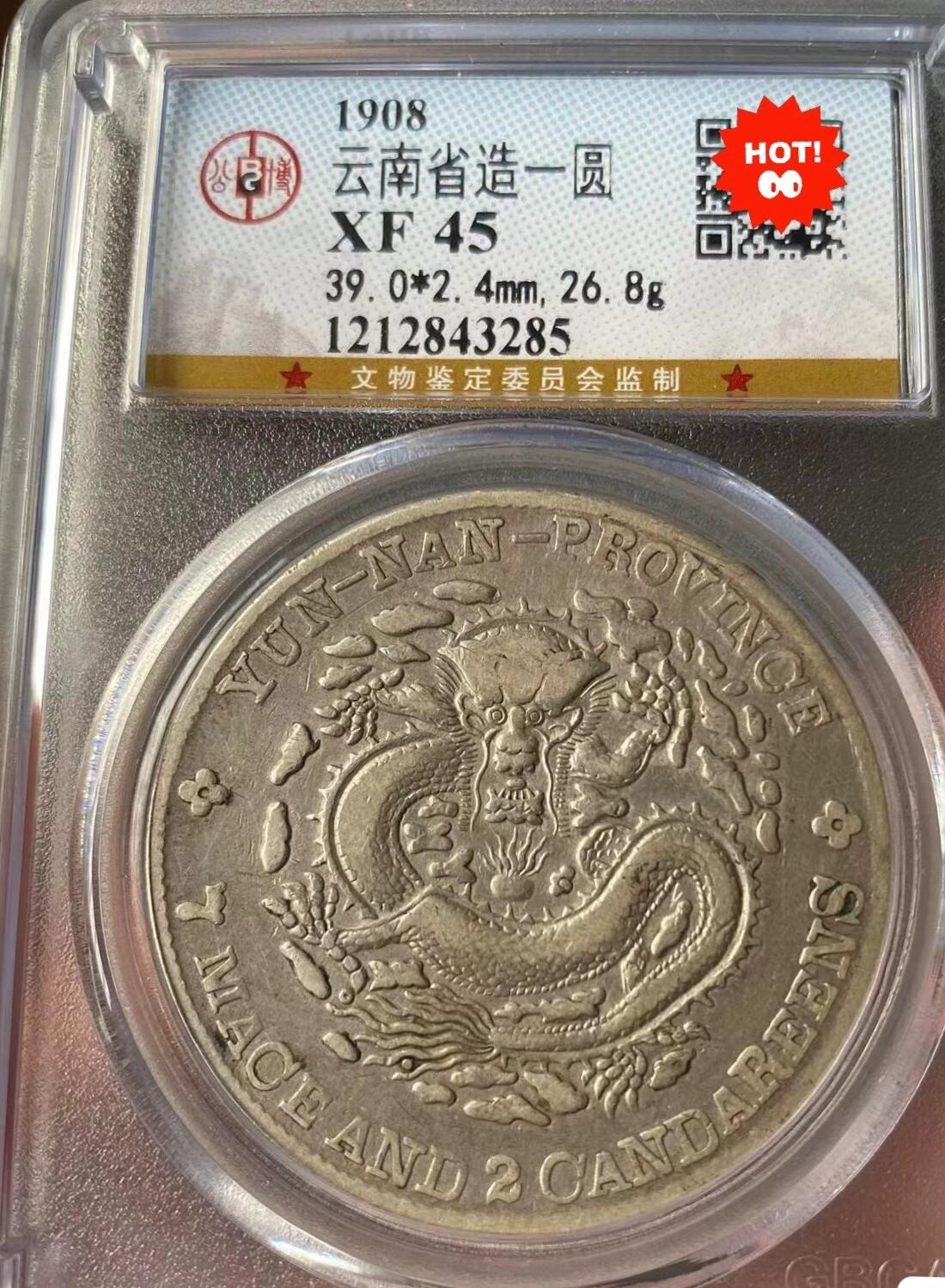 光绪元宝云南老龙壹圆龙洋，公博评级XF45分，不议价，评级币售出非假不退，务必看好下单，全场顺丰包邮。